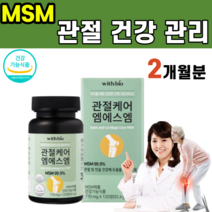 관절 관리 케어 엠에스엠 MSM 디메틸설폰 연골 무릎 손목 다리 손가락 어깨 발목 팔꿈치 복숭아뼈 피쉬 콜라겐 피부 건강 활력 부모님 남편 중년 40대 50대 60대 계단 운동, 1개
