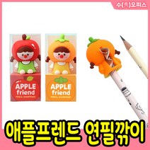 애플프렌드 미니 연필깎이 (낱개) 쪼꼬미 휴대용 캐릭터 미니 펜슬샤프너 연필 학용품