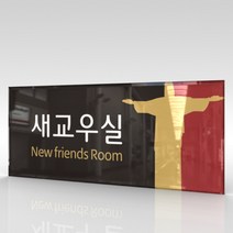 카시드 WLR025 표찰 표지판 표시판 도어싸인 팻말 명판 룸표시 방이름 부서명 부서이름 사무실 병원 교회 군부대, 아크릴