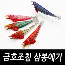 금호조침 삼봉에기 살삼봉 삼봉에기 제주 갑오징어 한치 수평 쭈꾸미 오모리그 생미끼 에기 학꽁치포, 금호 삼봉에기 #06 레드9cm(1개)
