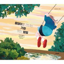 웅덩이를 건너는 가장 멋진 방법, 수산나 이세른 글/마리아 히론 그림/성초림 역, 트리앤북