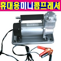 미니에어콤프레셔 휴대용에어콤프레샤 휴대용 12V 150PSI 12V전용 휴대용 미니콤프레샤, 선택1번 고급형 미니컴프레셔