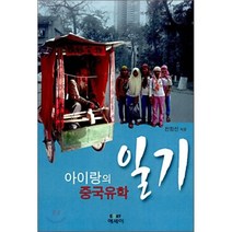 아이랑의 중국유학 일기, 에세이, 전정신 저