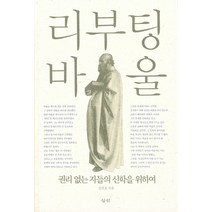 리부팅 바울:권리 없는 자들의 신학을 위하여, 삼인