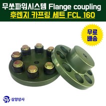 무쏘파워시스템 후렌지 카프링 세트 FCL160