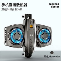 레이저폰쿨러 스마트폰 방열패드 핸드폰 쿨러 라디에이터 라이브 쿨 뮤트 코어 반도체 쿨 게임 백홀 신기 수냉액 팬 13프로맥스 안드로이드 범용 스팩 크리에이터 Xr, 08 K4냉방형【블랙】스마트 트윈 엔진*온도조절★송충전