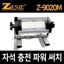 Z-9020M 제스트 충전식 자석 LED 작업등 50W 경광등 3000lm, z-9020m작업등(3000루멘)