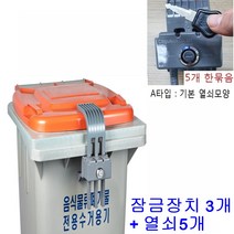 콘포테크 음식물수거함 개별잠금장치 3개 + 기본열쇠(납작열쇠) 5개 A타입 아파트 공동주택