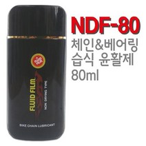 [NDF-80]습식 자전거 오일/플루이드 필름 FLUID FILM 레저용 자전거 오토바이 체인&베어링 전용 습식 윤활제, 선택03) NDF-80 + DF-80
