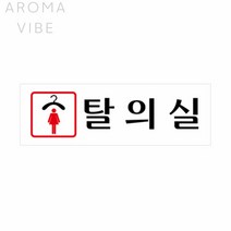 푯말 탈의실 여 3547 THCO13
