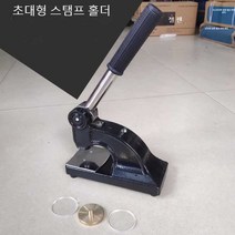 압인기 날인 기계 로고 핸드 프레스 결재인 로고 펀치, 스탬프 홀더(액세서리 제외)