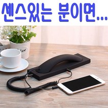 스마트폰 수화기 휴대전화기 핸드폰연결 전화기, 본상품선택