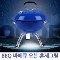 캠핑바이크 BBQ바베큐 오븐 훈제그릴, 블루