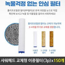 정수필터 샤워기필터 교체형필터 이중필터 3pX150 녹물용필터 녹, 단품