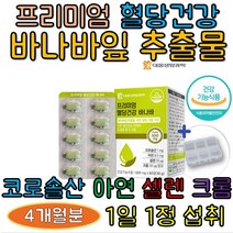 바나바잎추출물 코로솔산 혈당건강바나바 4개월분 [사은품증정]프리미엄 혈당건강 바나바 인도산 아연 셀렌 크롬 하루1알 뽕나무잎추출분말 여주추출분말 난소화성 말토덱스트린