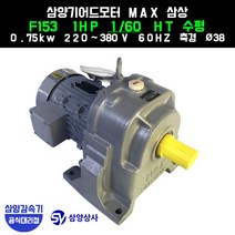 삼양감속기 삼양기어드모터 MAX F153 1HP 감속비60 HT수평 (호리젠탈) 삼상 0.75kw