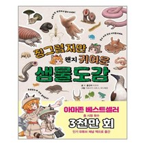 징그럽지만 왠지 귀여운 생물도감:생물의 겉모습 뒤에 숨겨진 깜짝 반전 매력!, 키즈프렌즈