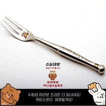 케이스푼 수능대박 이니셜 각인 포크, 손글씨, 1개
