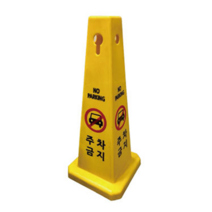 주차금지표지판 주차금지 대 봉 라바콘 사각콘, 공사중