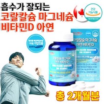 임산부 청소년 노인 칼슘제 코랄칼슘 마그네슘 비타민D 칼마디아 뼈 잇몸 치아 에좋은 칼슘제 영양제 약 2개월분, 상세페이지 참조, 상세페이지 참조