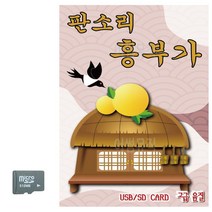 판소리명창 SD카드 판소리음악 심청가 춘향가 판소리가수, 본상품선택