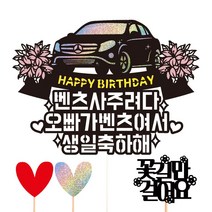 비비드레인 생신 생일 케이크토퍼, 69-벤츠(오빠)+픽3개