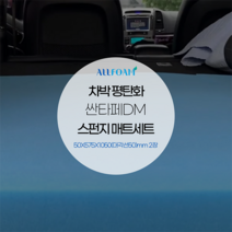 싼타페DM 차박 평탄화 스펀지 매트 세트 50×575×1050(대각선50)mm 2장, 고경도30K 50×575×1050(대각선50)mm 2장, 현대