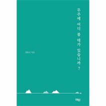 웅진북센 무주에 어디 볼 데가 있습니까