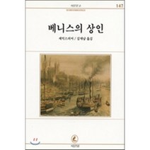 베니스의 상인, 서문당, 셰익스피어 저/김재남 역