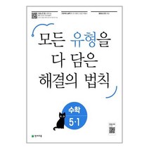 유형 해결의 법칙 셀파 수학 5-1 (2023년) / 천재교육