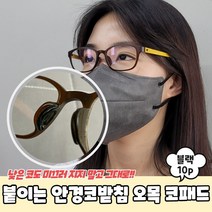 콧대 실리콘코받침 패드 안경 흘러내림방지 10P PPEXDR1204D붙이는