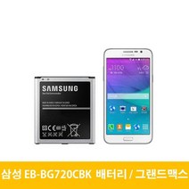 삼성 그랜드맥스 배터리 EB-BG720CBK, 배터리(중고A급)