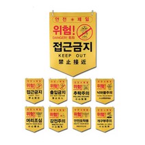 주의 경고 접근금지 추락 공사장 안전표시타포린pe, 4.낙하물주의
