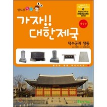 발도장 쿵쿵 가자! 대한제국: 덕수궁과 정동, 핵교
