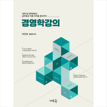 경영학강의 스프링제본 1권 (교환&반품불가), 새흐름
