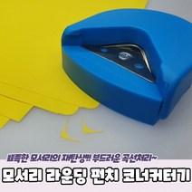 모서리 라운딩 펀치 코너커터기 코너라운더 종이커팅기 모서리펀치 코너커터, 상세페이지 참조, 상세페이지 참조