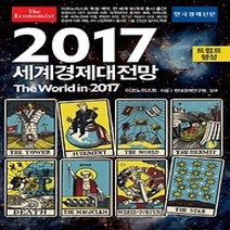 [개똥이네][중고-상] 이코노미스트 2017 세계경제대전망