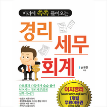 경리세무회계 - 머리에 쏙쏙 들어오는 + 미니수첩 제공, 손원준