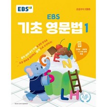 EBS 기초 영문법 1, 트윈링 추가[흰색]