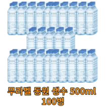 무라벨 동원 생수 500ml 100병 대용량 대량 혼족 1인가구 물 워터 water 친환경 라벨 프리 샘물 미네랄 신선 청정 사무실 회사 가정용