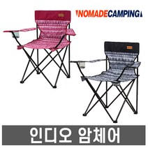 노마드- 인디오 암체어 /캠핑체어/릴렉스체어, 노마드 인디오 암체어 (마젠다)