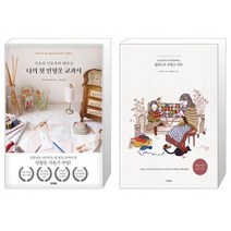 나의 첫 인형옷 교과서 + 일러스트 프랑스 자수 (마스크제공)