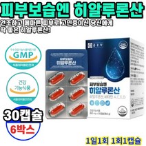 히알루론산 피부보습엔 950mg 30캡슐 6박스 6개월분