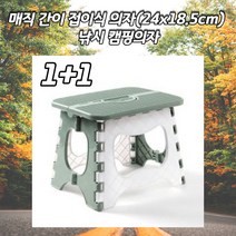 매직 간이접이식의자 캠핑의자1+1 캠핑체어 캠핑용품 감성캠핑 캠핑장비 경량캠핑의자 감성캠핑의자 암체어 낮은의자 1인암체어 1인안락의자 부부캠핑 간이의자 캠핑굿즈 스윙체어 종이의자