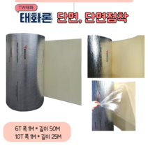 TW태화산업(태화론) 열반사단열재 저방사단열재 6T 10T 단면 단면점착 양면 양면점착, 양면 점착 (25M), 1개