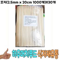 꼬지 2.5mm x 20cm 1000개 X30개 대나무 꽂이 꼬치, 1, 1