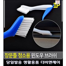 화장실소품 창틀 먼지 제거 집안청소 타일바닥청소 대리석청소 세면대청소솔 부엌청소 미니솔