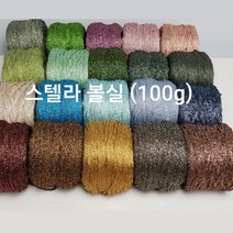 [콘샵] 스텔라 100g 볼실 -레이온 반짝이 뜨개실, 745(실버카키그레이)