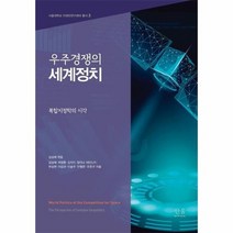 우주경쟁의세계정치 3 서울대학교미래전연구센터총서, 상품명