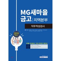MG 새마을 금고 지역본부 직무적성검사(2019 하반기), 서원각